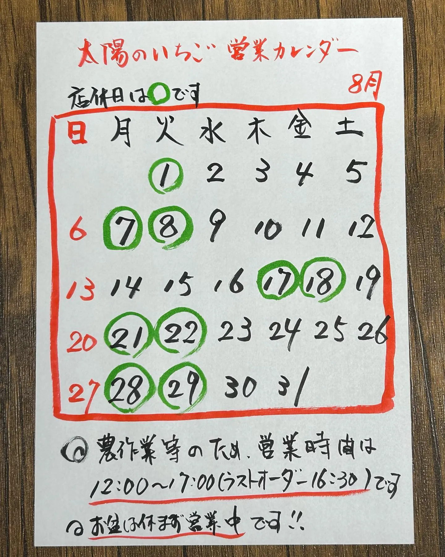 8月の営業カレンダーです