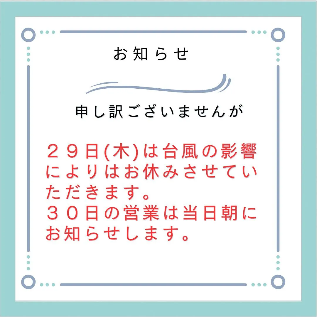 ２９日は臨時休業させていただきます