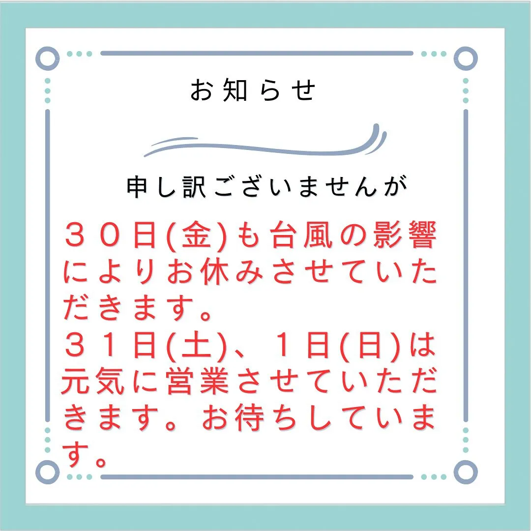 ３０日も臨時休業させていただきます