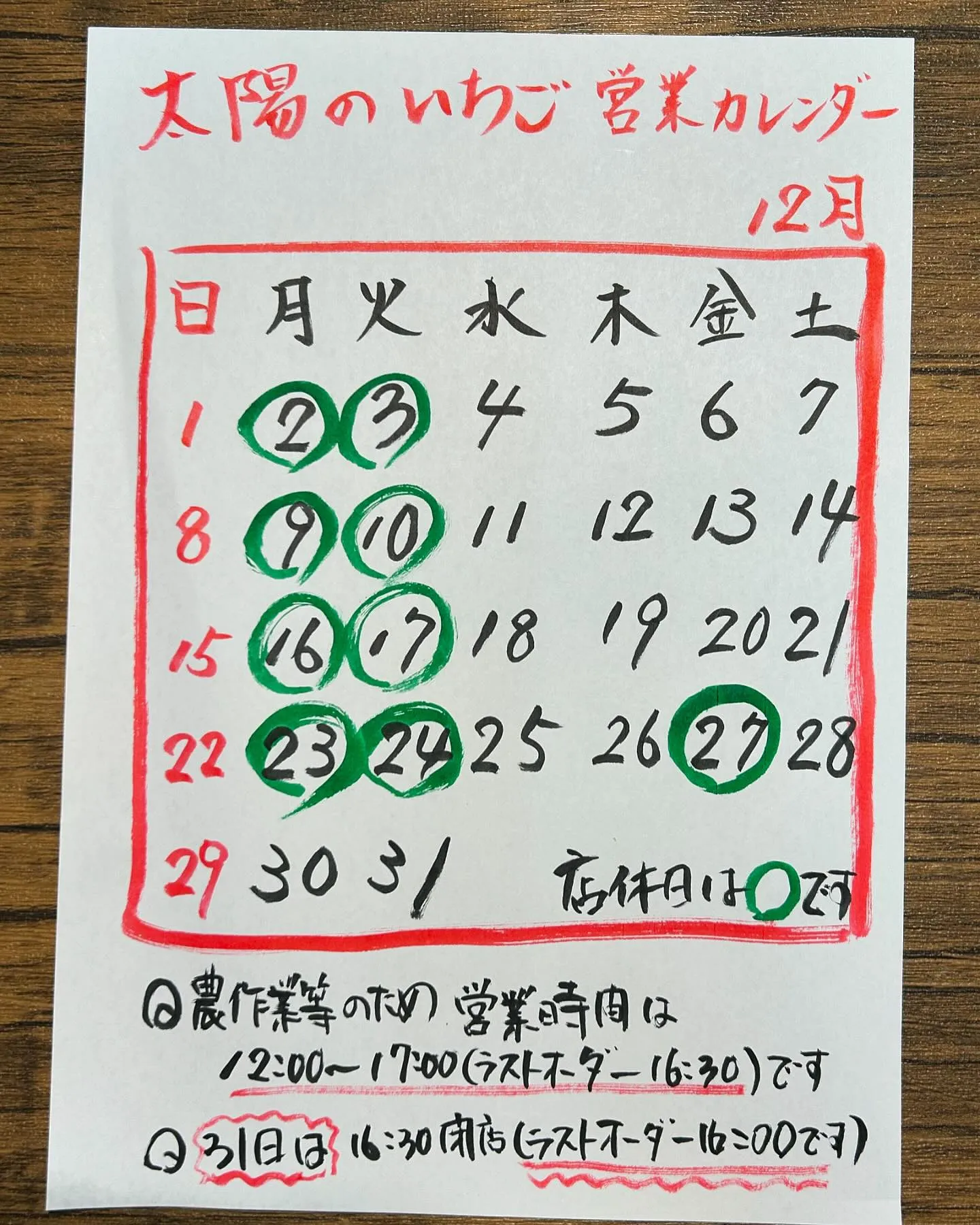 １２月の営業カレンダーです