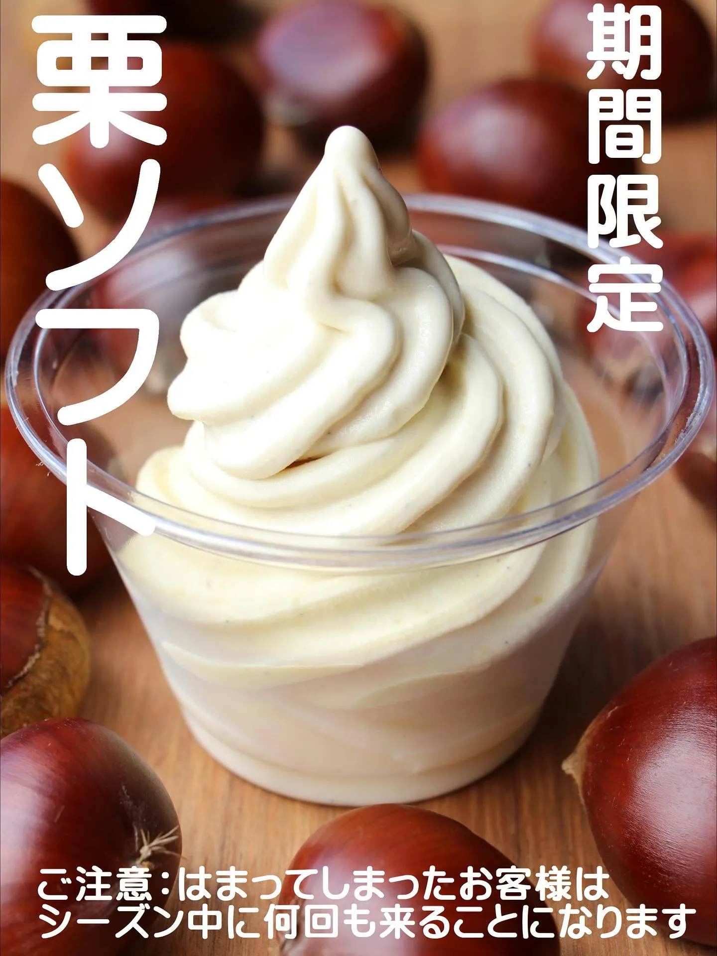 期間限定「栗ソフトクリーム」開始しました