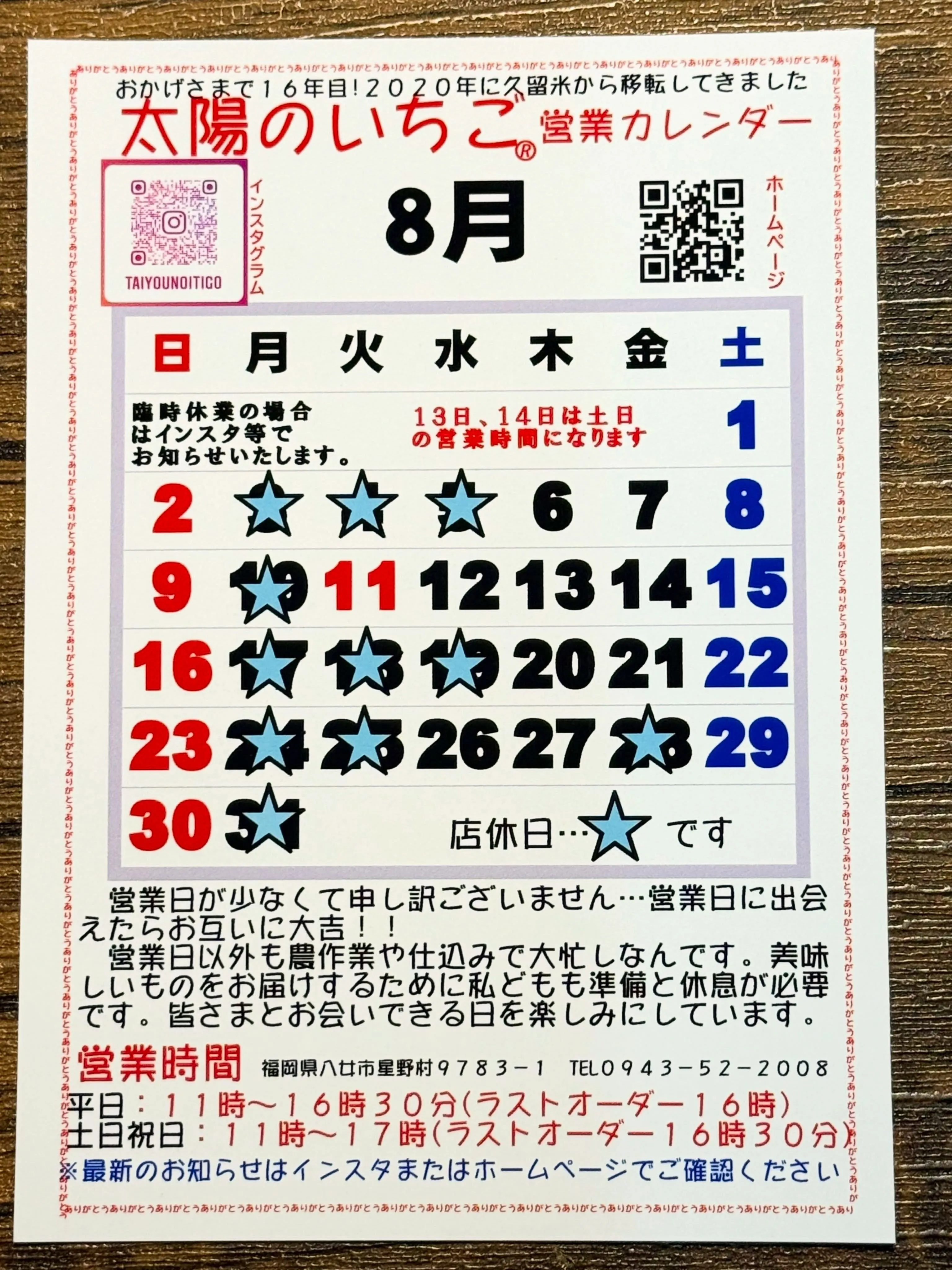 ８月の営業カレンダーです