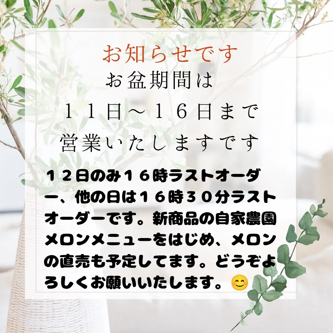 お盆は16日まで営業しています