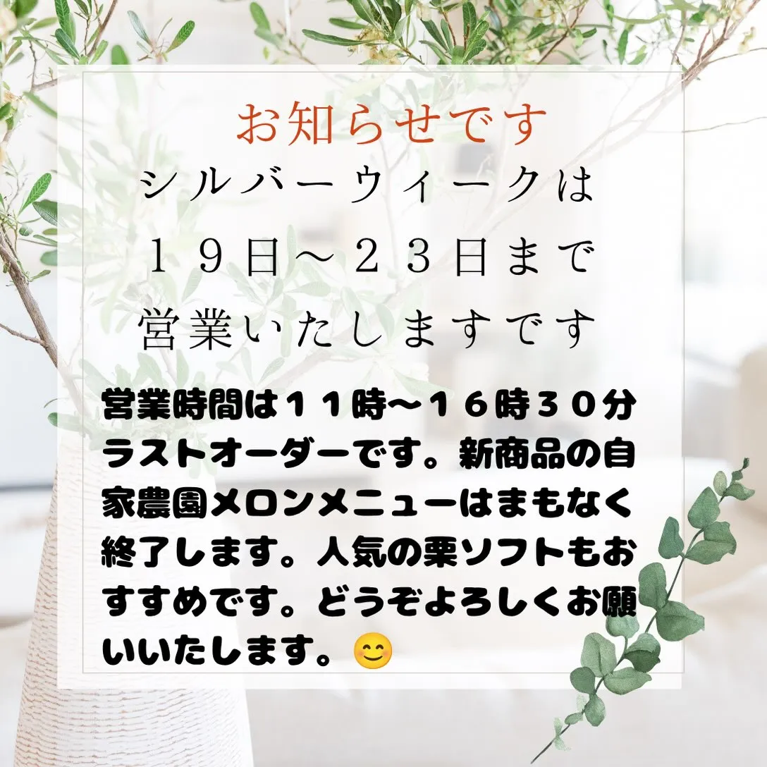 シルバーウィークは休みなしで営業いたします